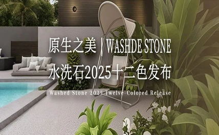 原生之美｜水洗石2025十二色發(fā)布，每一粒都是自然的簽名